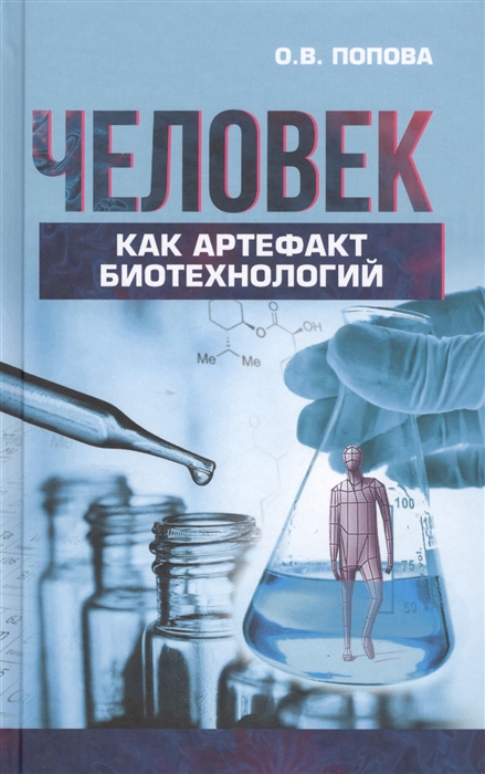 

Человек как артефакт биотехнологий