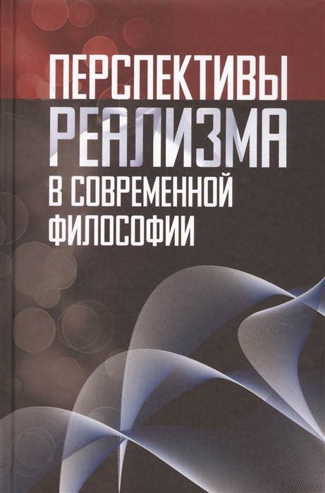 

Перспективы реализма в современной философии