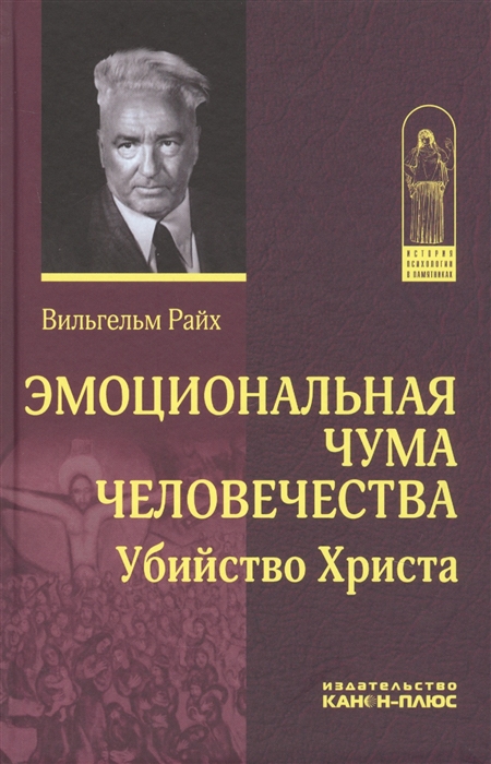 

Эмоциональная чума человечества Убийство Христа