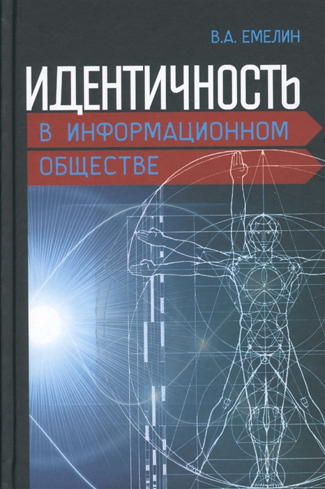 

Идентичность в информационном обществе