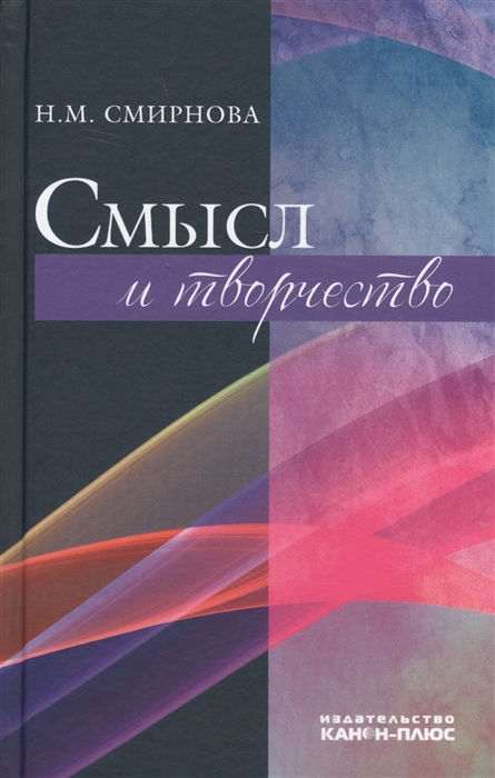 

Смысл и творчество
