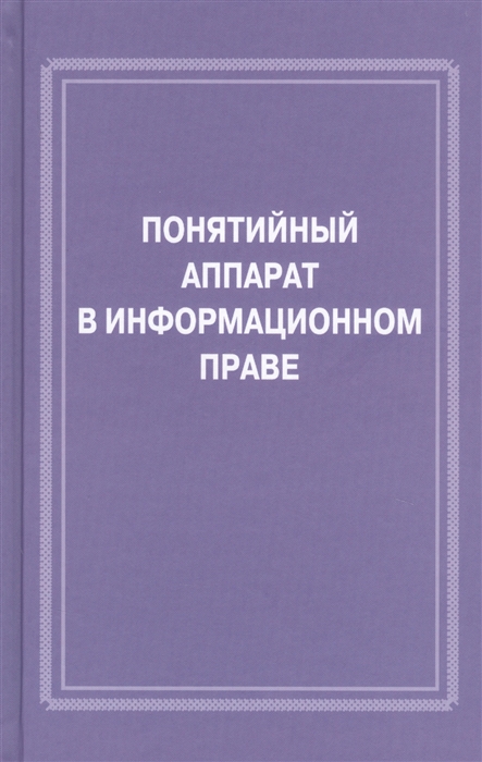 Бачило И., Полякова Т., Наумов В. (отв.ред.) - Понятийный аппарат в информационном праве