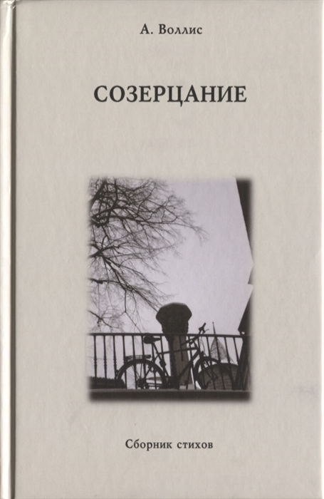 

Созерцание Сборник стихов