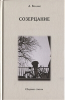 Созерцание. Сборник стихов Созерцание. Сборник стихов