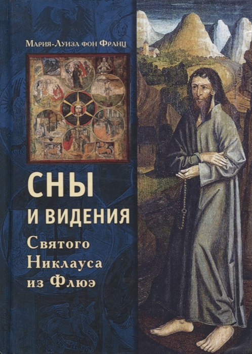 

Сны и видения Святого Никлауса из Флюэ