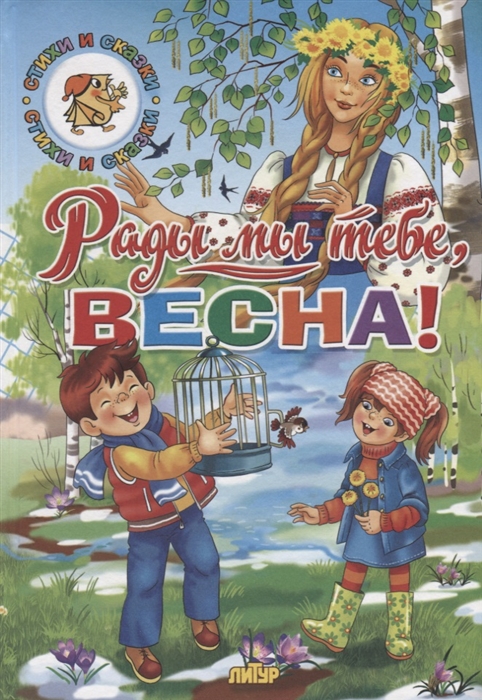 Тютчев Ф., Ушинский К., Федоров-Давыдов А. и др. - Рады мы тебе весна