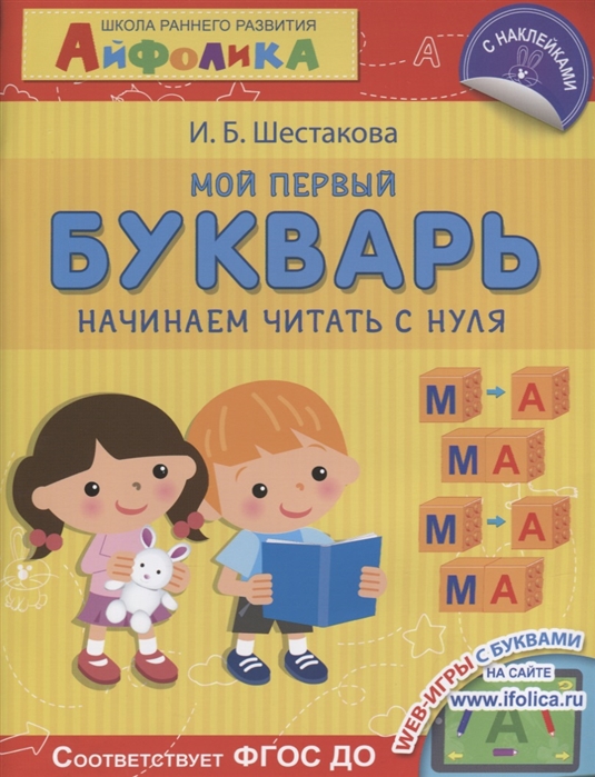 Шестакова И. - Айфолика Мой первый букварь Начинаем читать с нуля накл