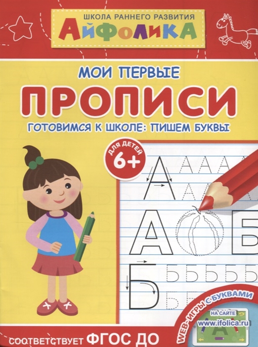 

Айфолика Мои первые прописи Готовимся к школе пишем буквы