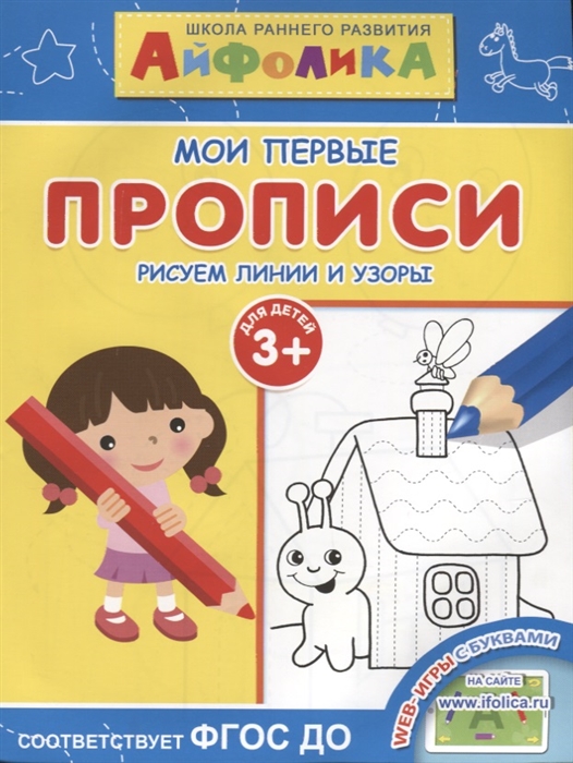 

Айфолика Мои первые прописи Рисуем линии и узоры