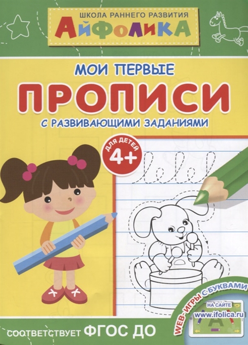 

Айфолика Мои первые прописи С развивающими заданиями