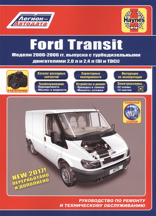 

Ford Transit Модели 2000-2006 гг выпуска с турбодизельными двигателями2 0 и2 4 л Di и TDCi Руководство по ремонту и техническому обслуживанию