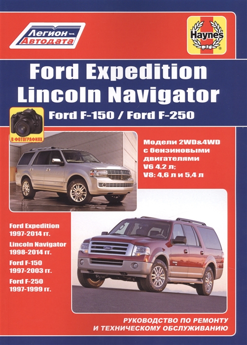 

FORD Expedition Lincoln Navigator Ford F-150 Ford F-250 Руководство по ремонту и техническому обслуживанию