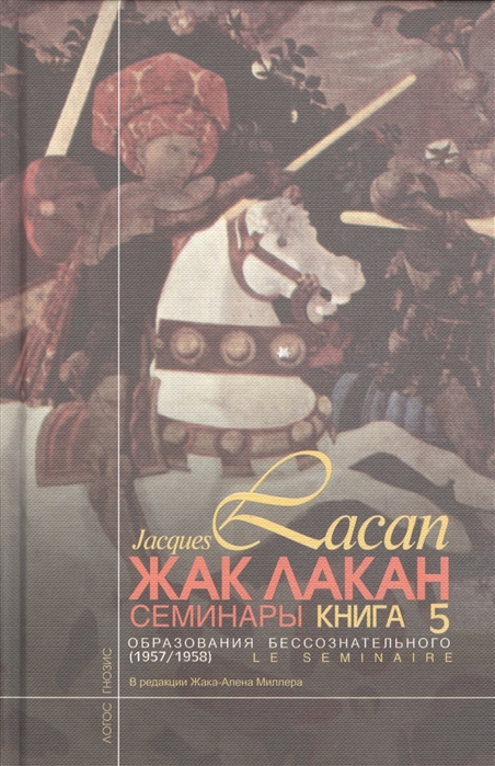 

Семинары Книга V Образования бессознательного 1957 1958