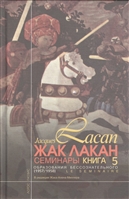 Семинары Книга V Образования бессознательного 1957/1958 Семинары Книга V Образования бессознательного 1957/1958
