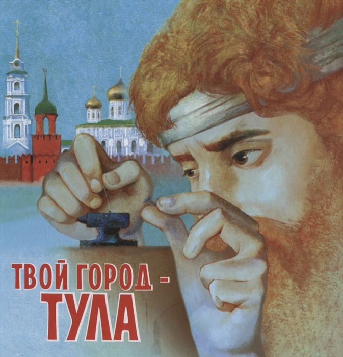 

Твой город - Тула