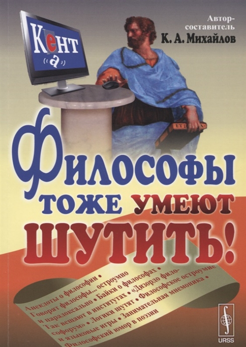 

Философы тоже умеют шутить