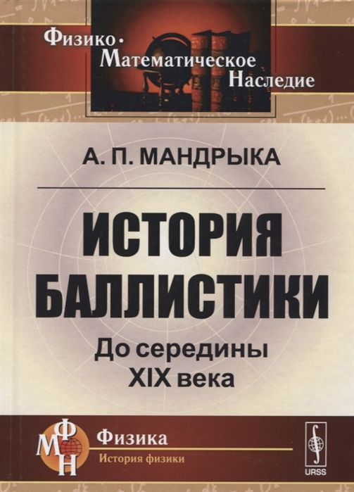 

История баллистики До середины XIX века