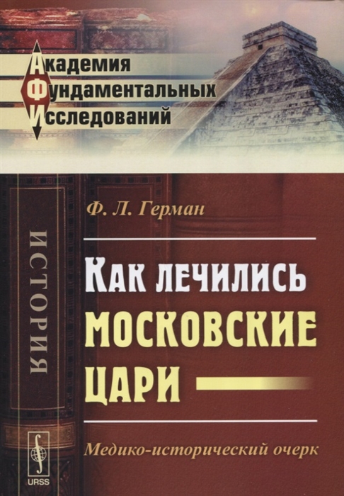 

Как лечились московские цари Медико-исторический очерк
