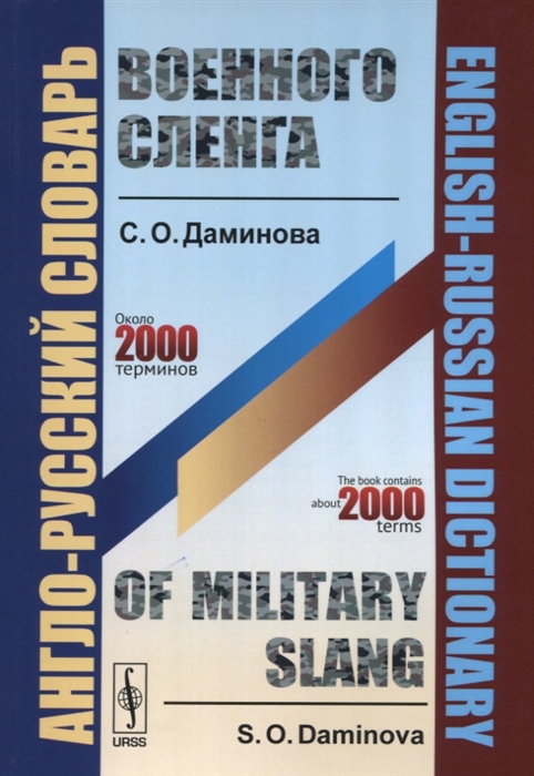 

Англо-русский словарь военного сленга English-Russian Dictionary of Military Slang