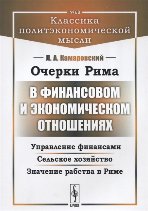 

Очерки Рима в финансовом и экономическом отношениях Управление финансами Сельское хозяйство Значение рабства в Риме