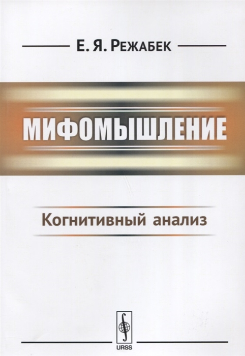 

Мифомышление Когнитивный анализ