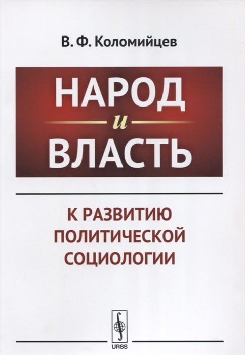 Коломийцев В. - Народ и власть К развитию политической социологии