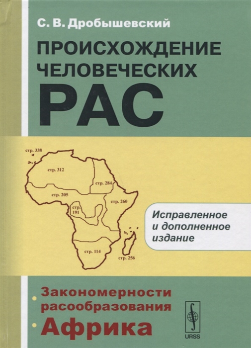 

Происхождение человеческих рас Закономерности расообразования Африка