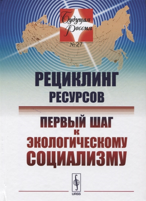 

Рециклинг ресурсов Первый шаг к экологическому социализму