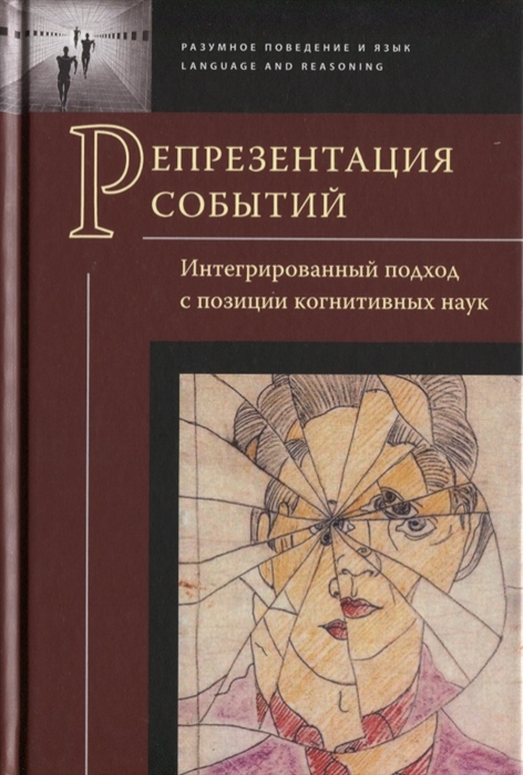 

Репрезентация событий Интегрированный подход с позиции когнитивных наук Коллективная монография 2-е издание