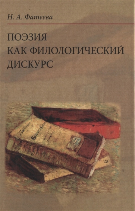 Фатеева Н. - Поэзия как филологический дискурс 2-е издание