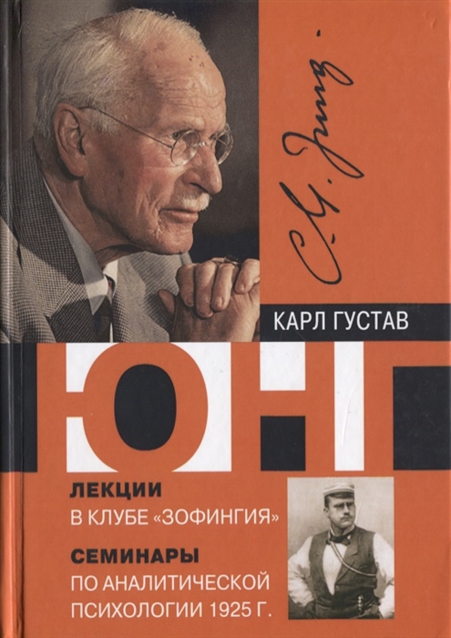 Юнг К. - Лекции в клубе Зофингия Семинары по аналитической психологии 1925 г