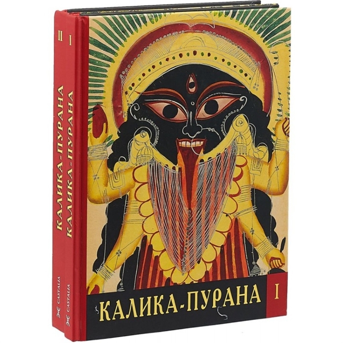 Калика-Пурана комплект из 2 книг