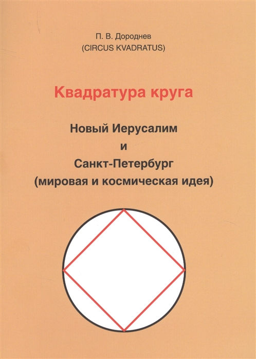 

Квадратура круга Новый Иерусалим и Санкт-Петербург мировая и космическая идея