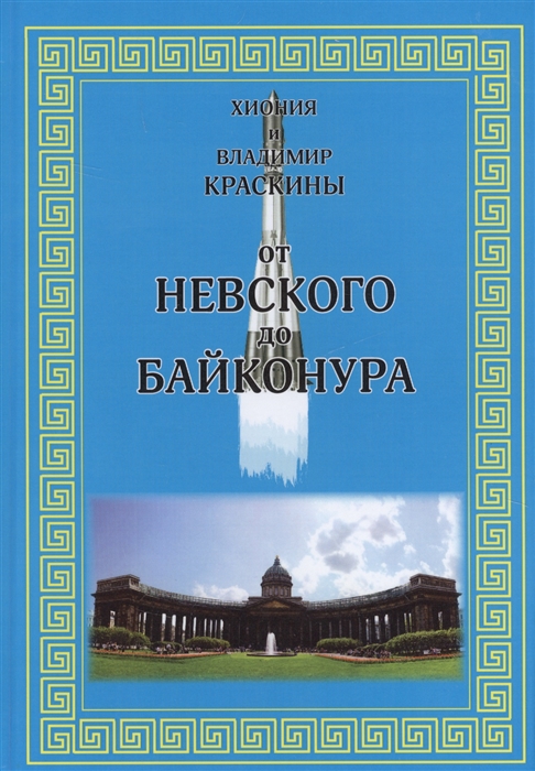 

От Невского до Байконура