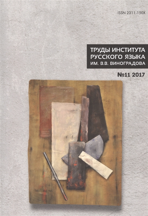 

Труды института русского языка им В В Виноградова 11 2017