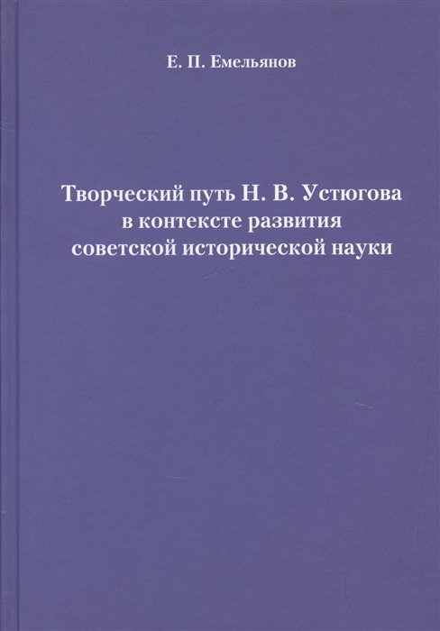 

Творческий путь Н В Устюгова в контексте развития советской исторической науки
