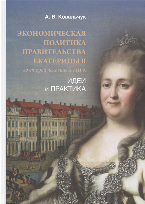 

Экономическая политика правительства Екатерины II во второй половине XVIII в Идеи и практика