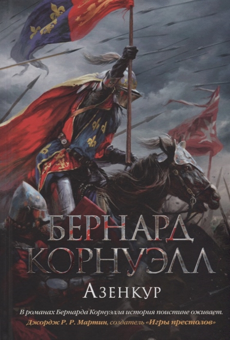 

Азенкур