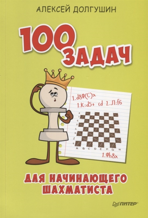 

100 задач для начинающего шахматиста