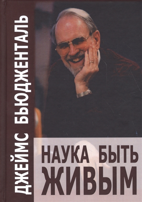 

Наука быть живым