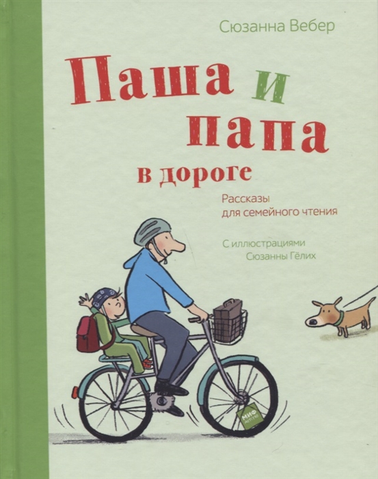 

Паша и папа в дороге Рассказы для семейного чтения