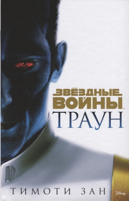 

Траун Звездные Войны