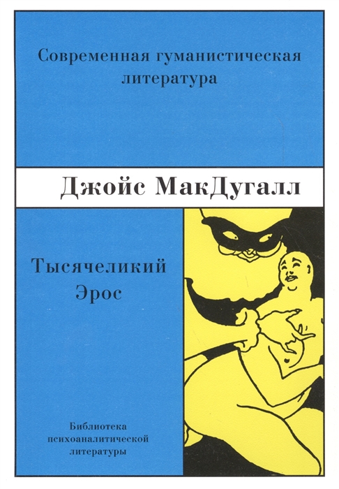 

Тысячеликий эрос Психоаналитические исследования человеческой сексуальности