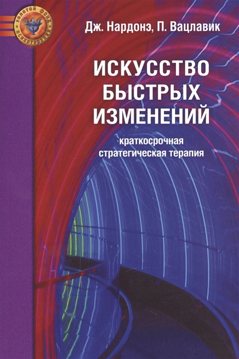 Искусство быстрых изменений Краткосрочная стратегическая терапия