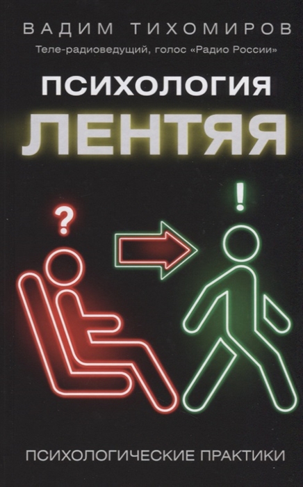 

Психология лентяя