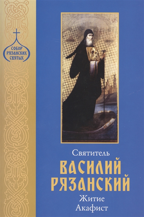

Святитель Василий Рязанский Житие Акафист