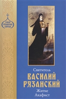 Святитель Василий Рязанский. Житие. Акафист Святитель Василий Рязанский. Житие. Акафист