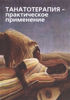 Танатотерапия. Практическое применение. Сборник работ Танатотерапия. Практическое применение. Сборник работ