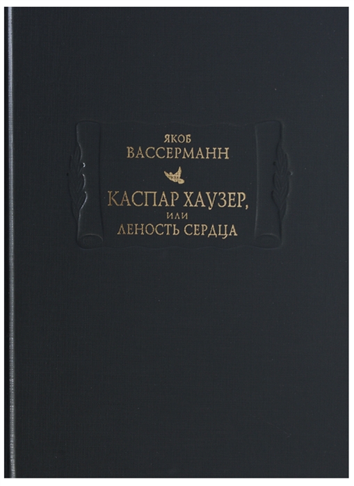 

Каспар Хаузер или Леность сердца