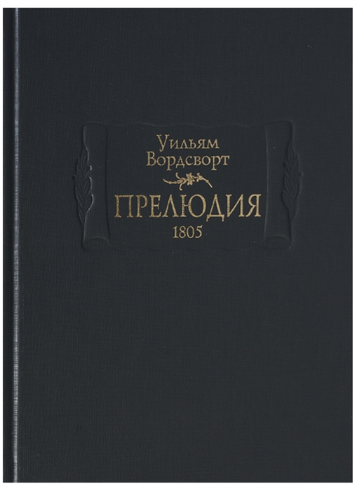 

Прелюдия 1805